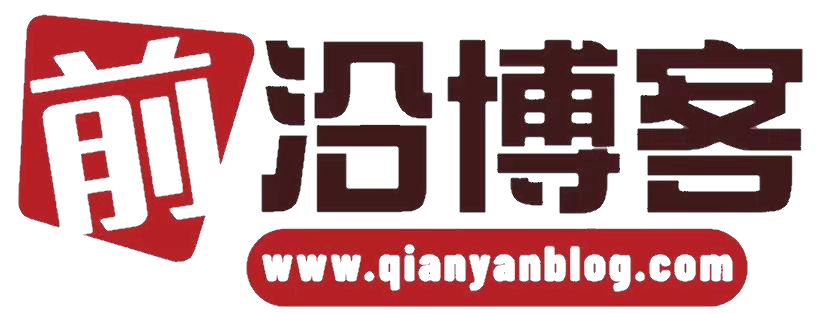 前沿博客 - 专注源码分享与技术教程的博客